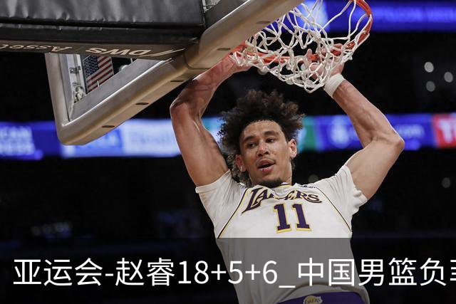 亚运会-赵睿18+5+6 中国男篮负菲律宾无缘决赛