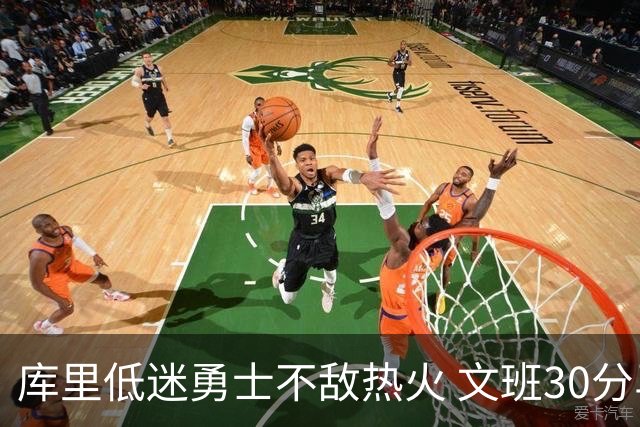 库里低迷勇士不敌热火 文班30分马刺终结5连败