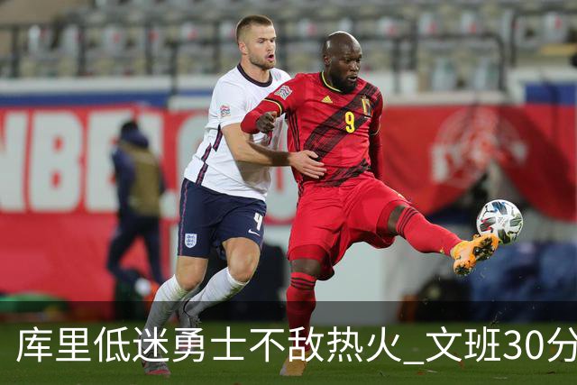 库里低迷勇士不敌热火 文班30分马刺终结5连败