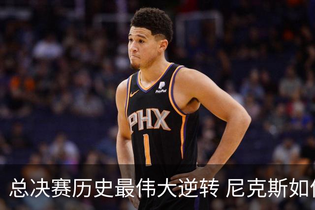 总决赛历史最伟大逆转 尼克斯如何让奇迹发生？