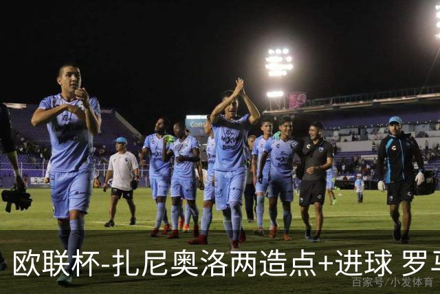 欧联杯-扎尼奥洛两造点+进球 罗马3-1逆转获出线
