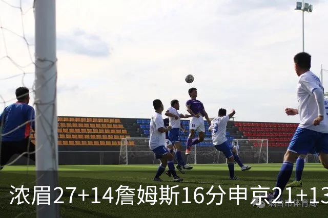 浓眉27+14詹姆斯16分申京21+13 湖人力克火箭