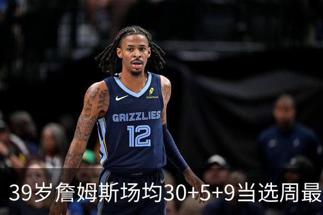 39岁詹姆斯场均30+5+9当选周最佳 史上第二老
